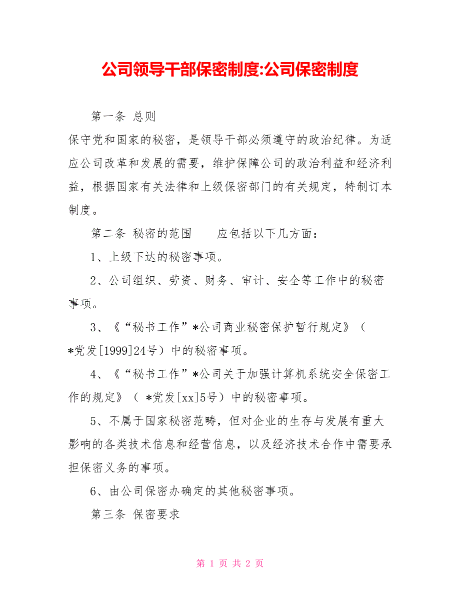 公司领导干部保密制度公司保密制度_第1页