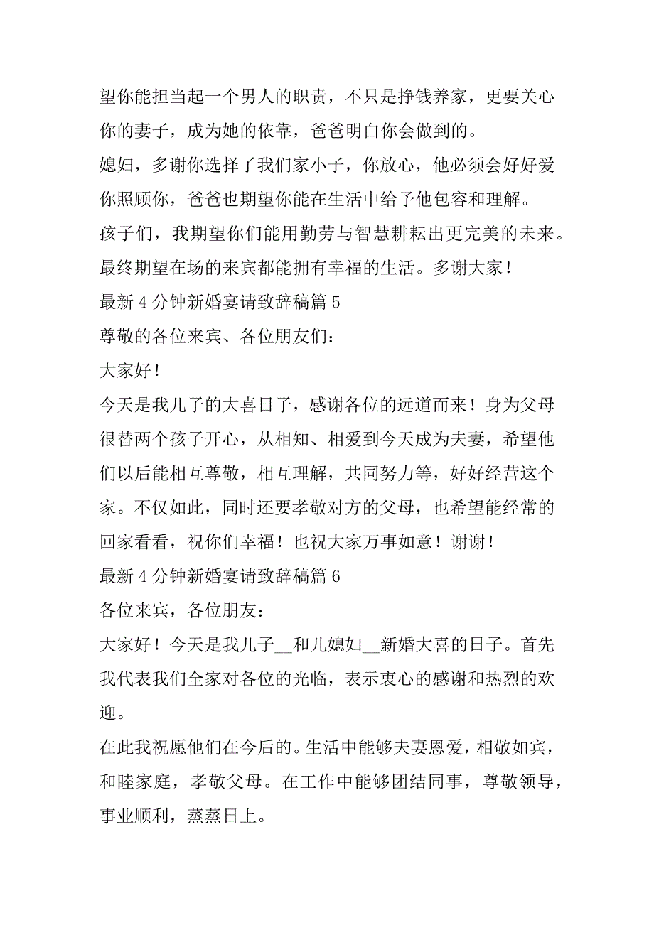 2023年最新4分钟新婚宴请致辞稿（11篇）_第4页