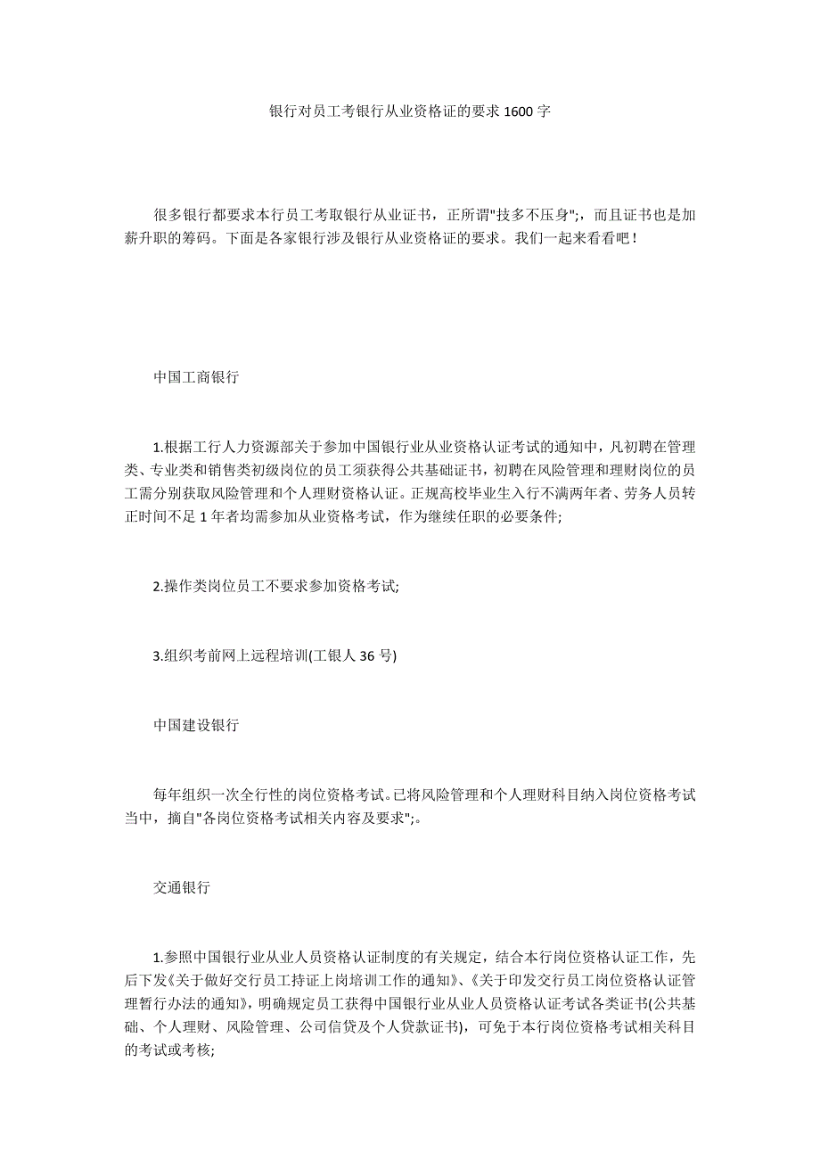 银行对员工考银行从业资格证的要求1600字_第1页