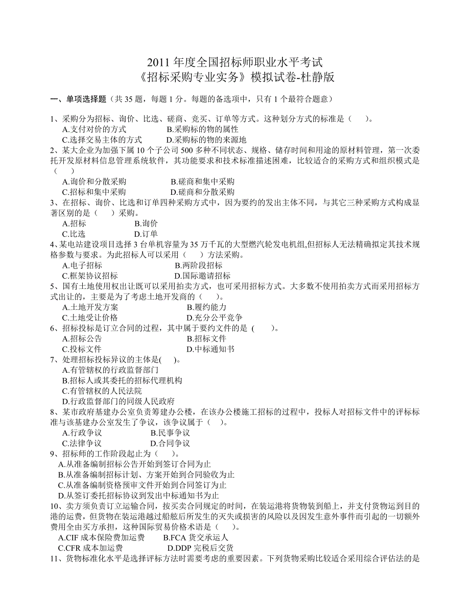 2023年招标师考试招标采购专业实务模拟试卷杜静版_第1页