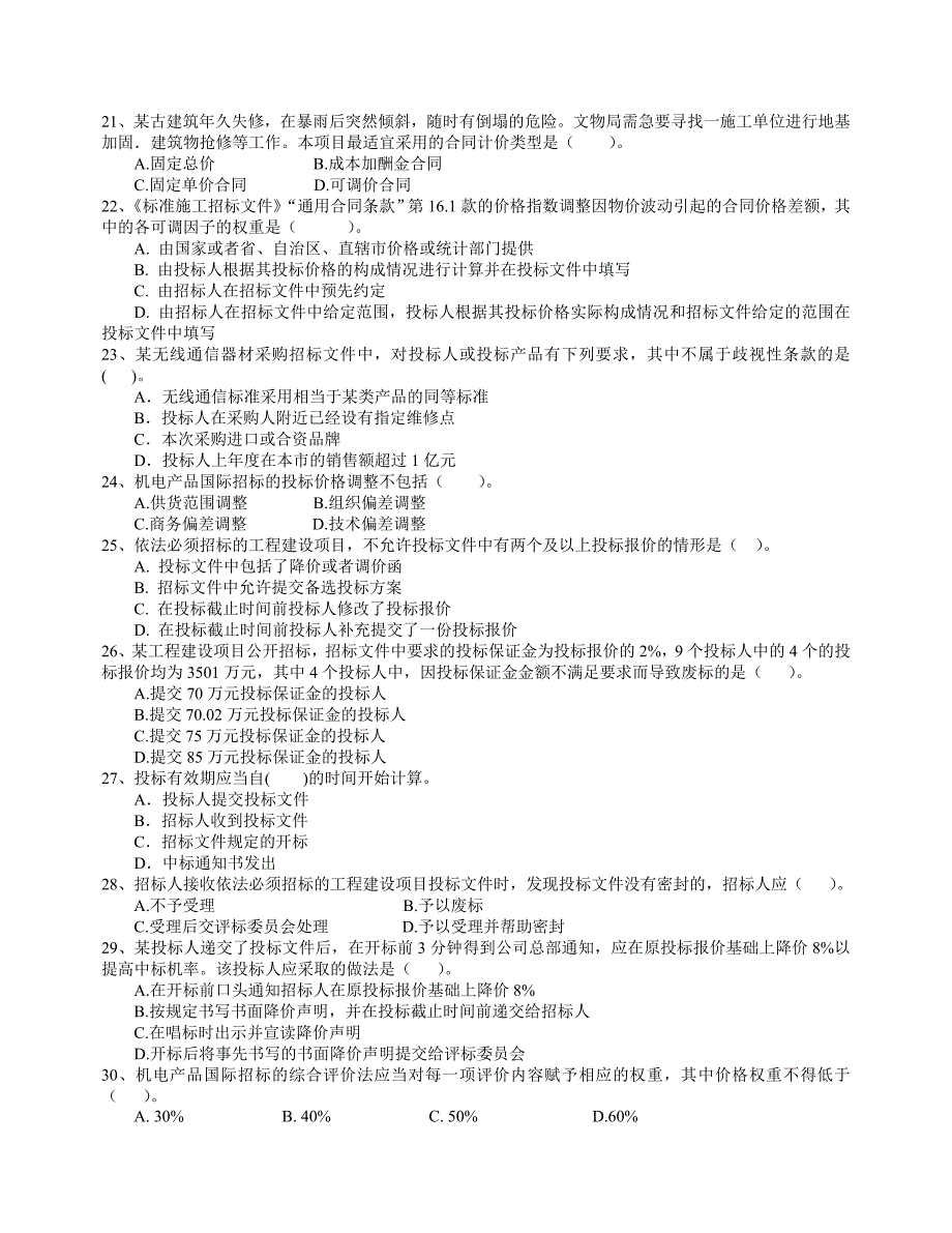 2023年招标师考试招标采购专业实务模拟试卷杜静版_第3页