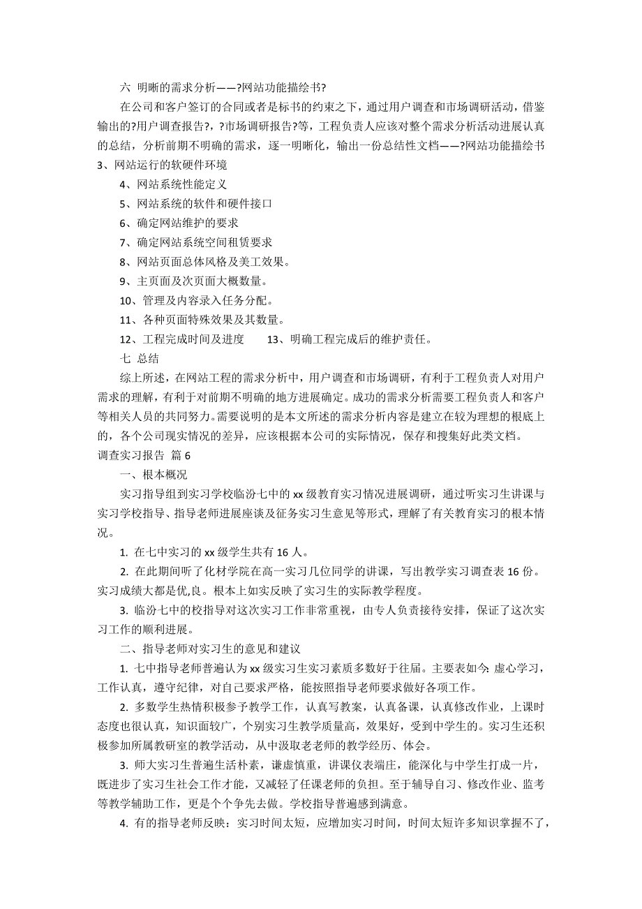 精选调查实习报告模板汇编6篇_第2页