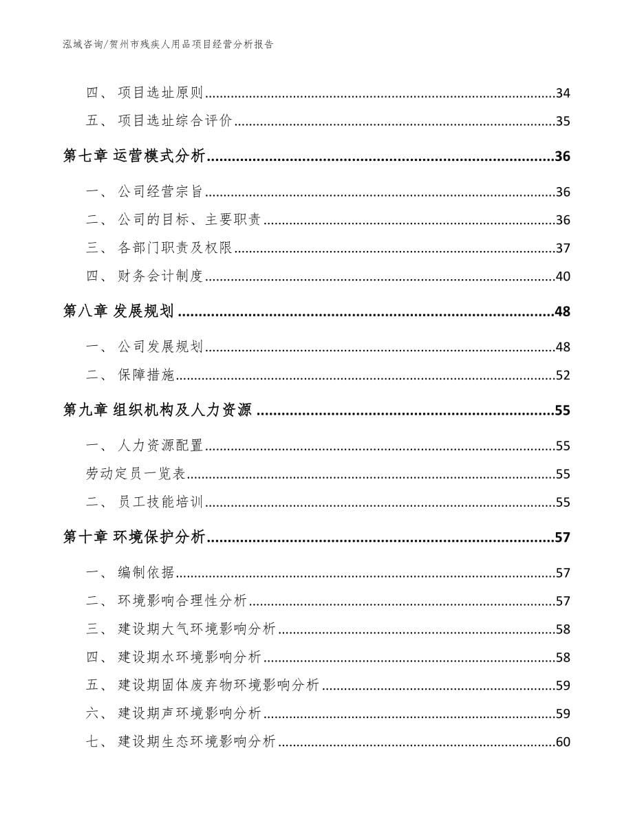 贺州市残疾人用品项目经营分析报告（参考范文）_第5页