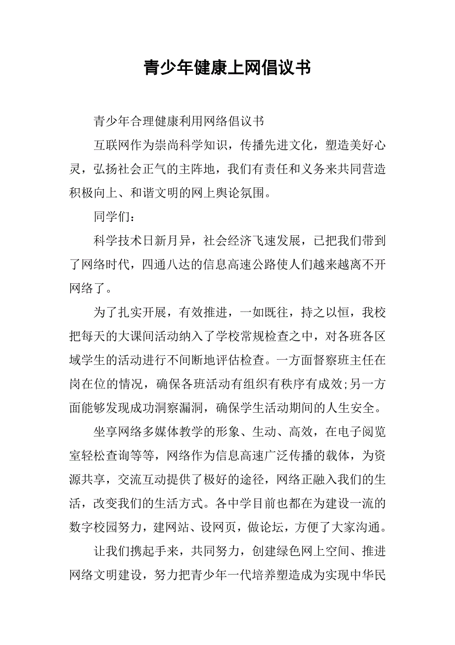 2019青少年健康上网倡议书.docx_第1页