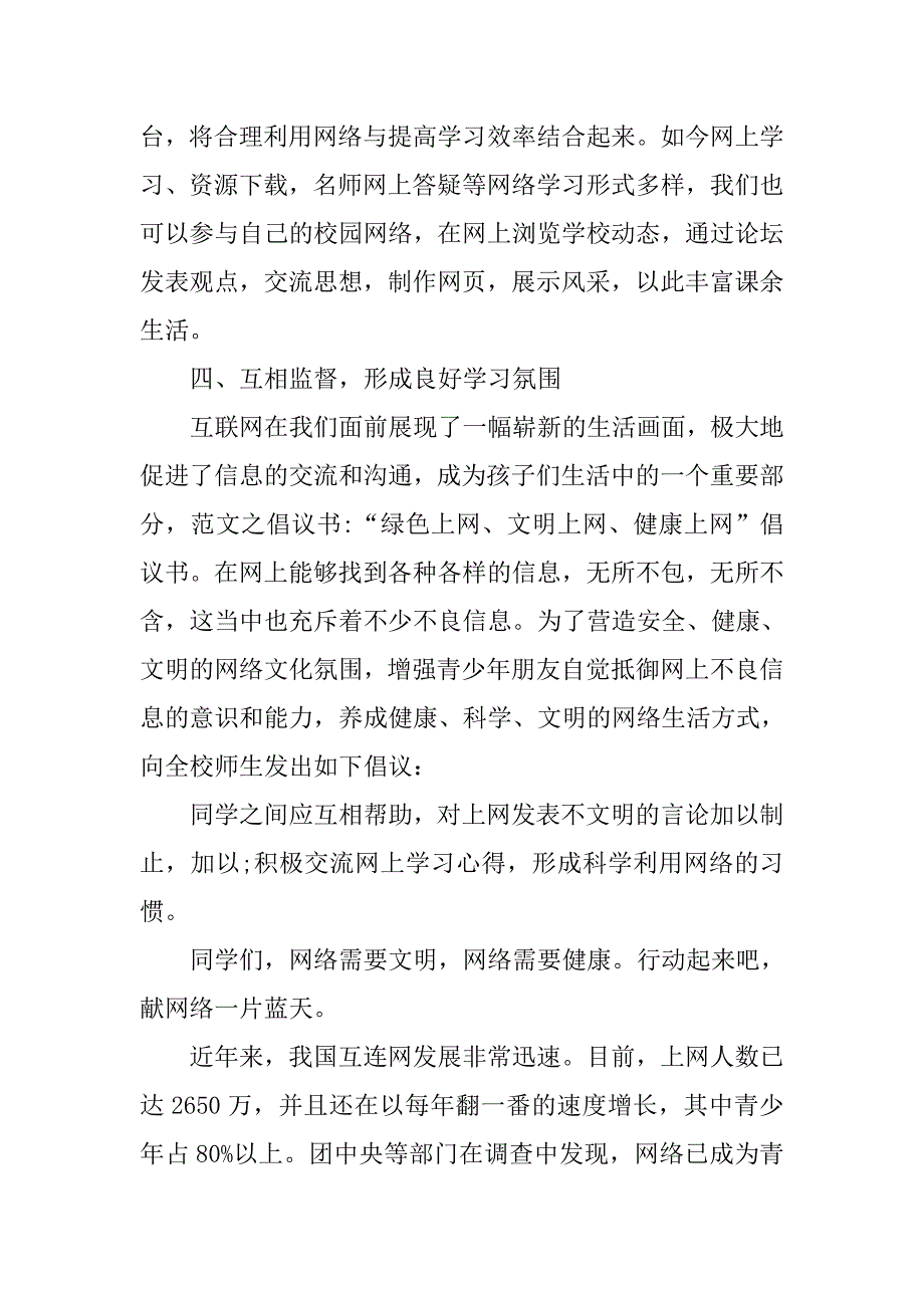 2019青少年健康上网倡议书.docx_第3页