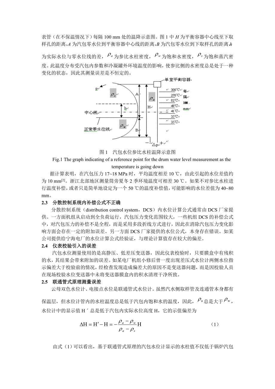 锅炉汽包水位测量问题分析及技术措施.doc_第3页