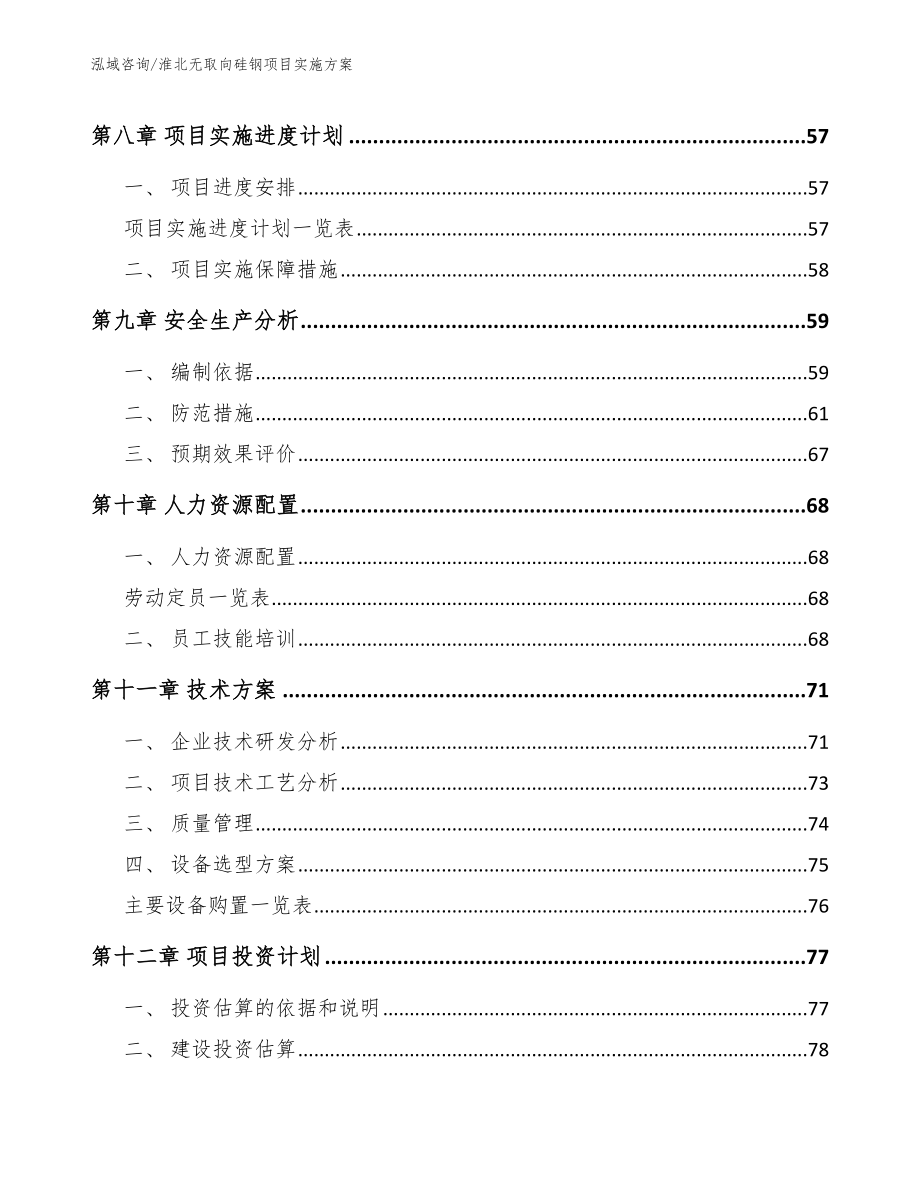 淮北无取向硅钢项目实施方案_范文_第3页