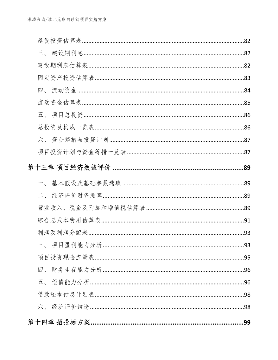 淮北无取向硅钢项目实施方案_范文_第4页