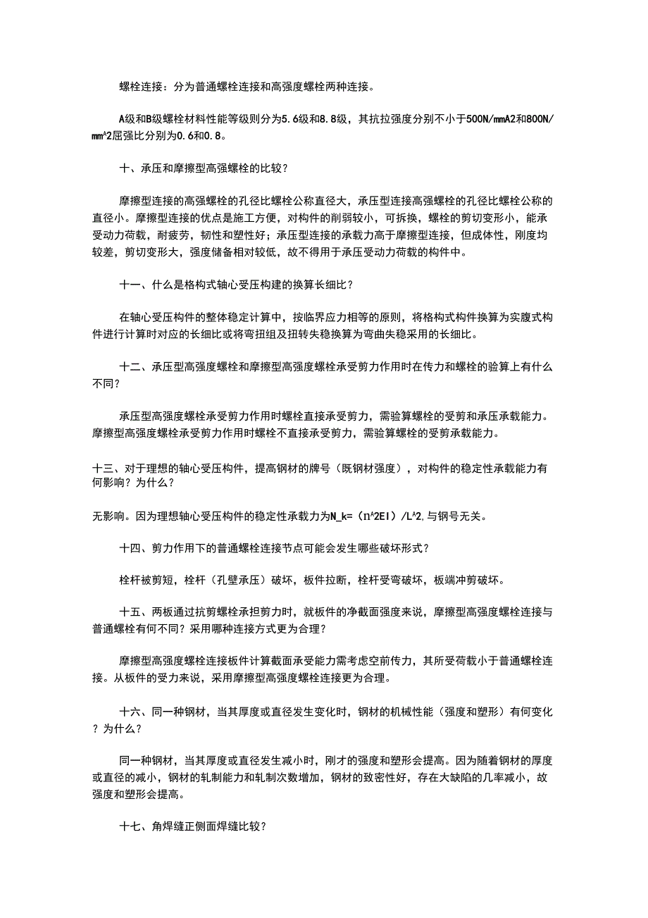 钢结构重点简答题_第3页