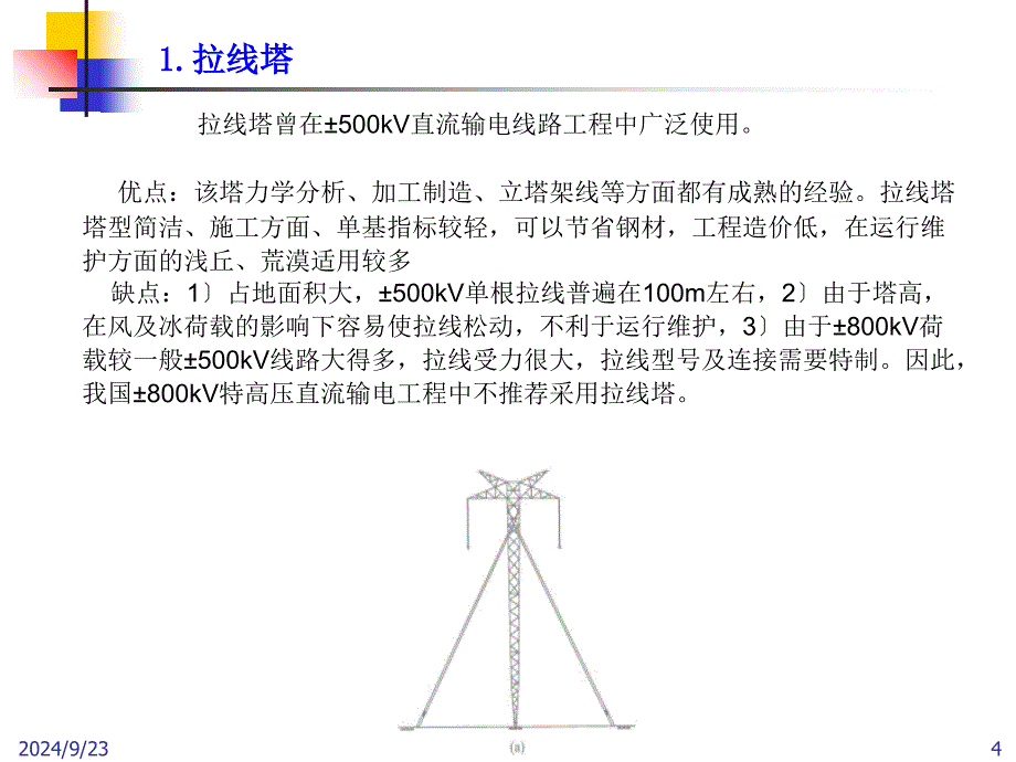 74 直流输电架空线路杆塔_第4页