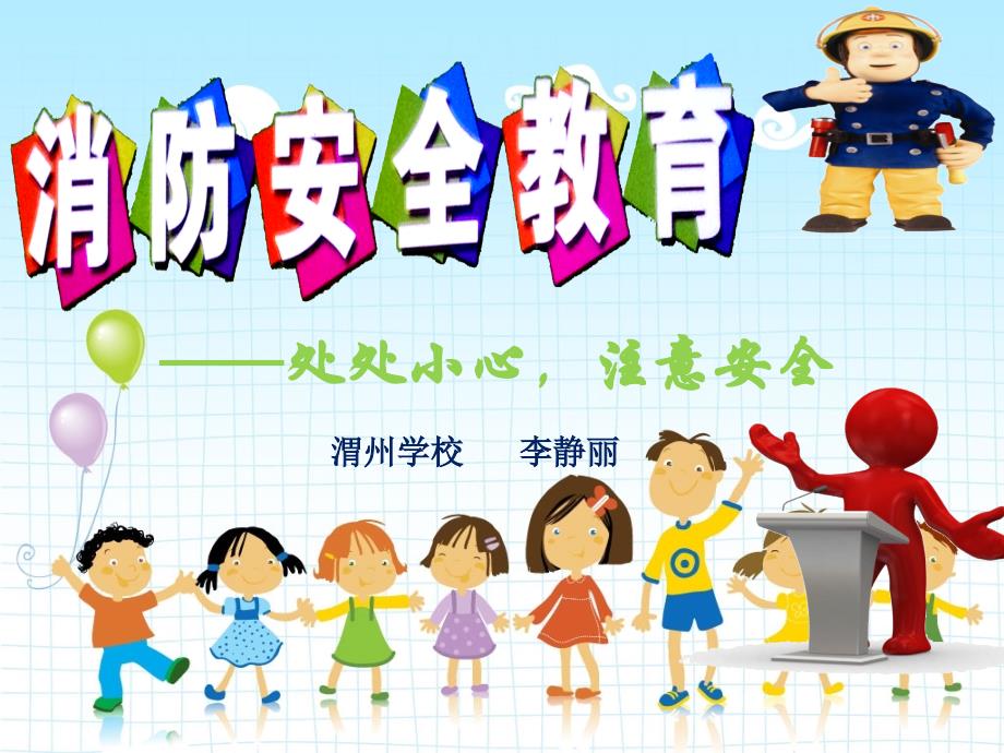 小学生三年级消防安全教育课件_第1页