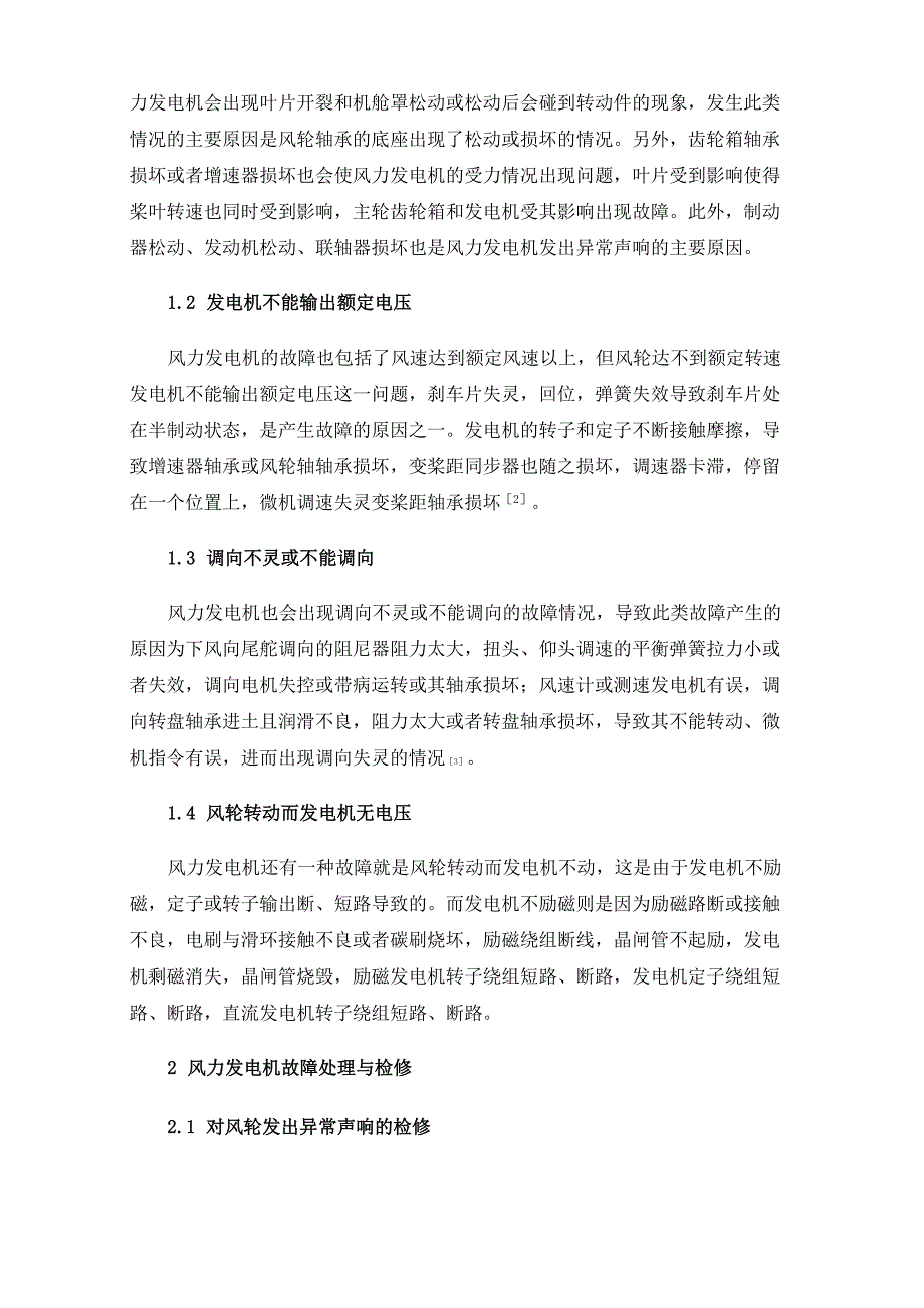 风力发电机故障检修与处理_第2页