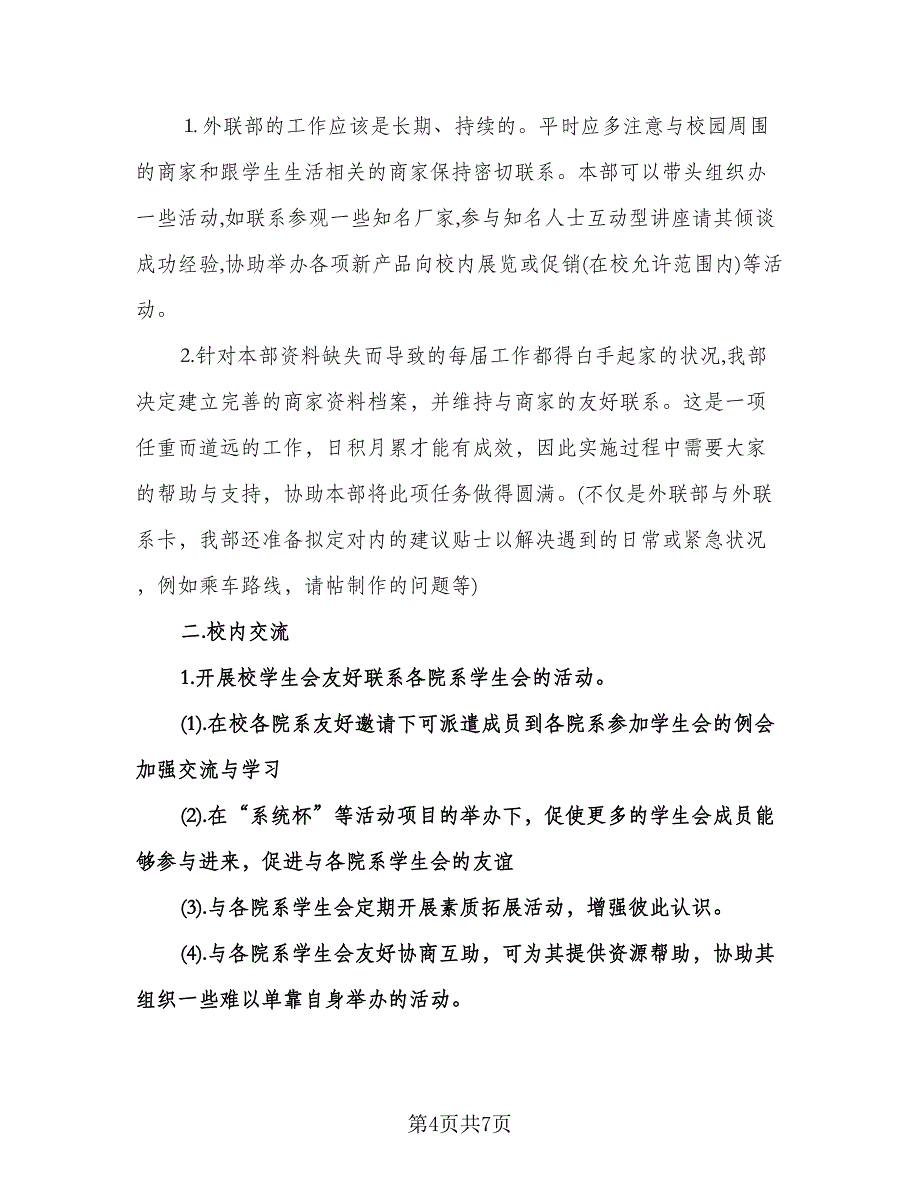 外联部工作计划范文（四篇）.doc_第4页