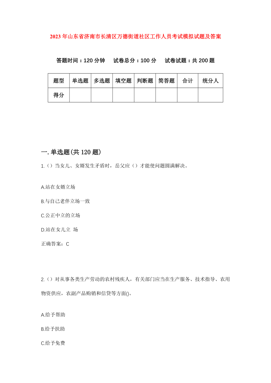 2023年山东省济南市长清区万德街道社区工作人员考试模拟试题及答案_第1页