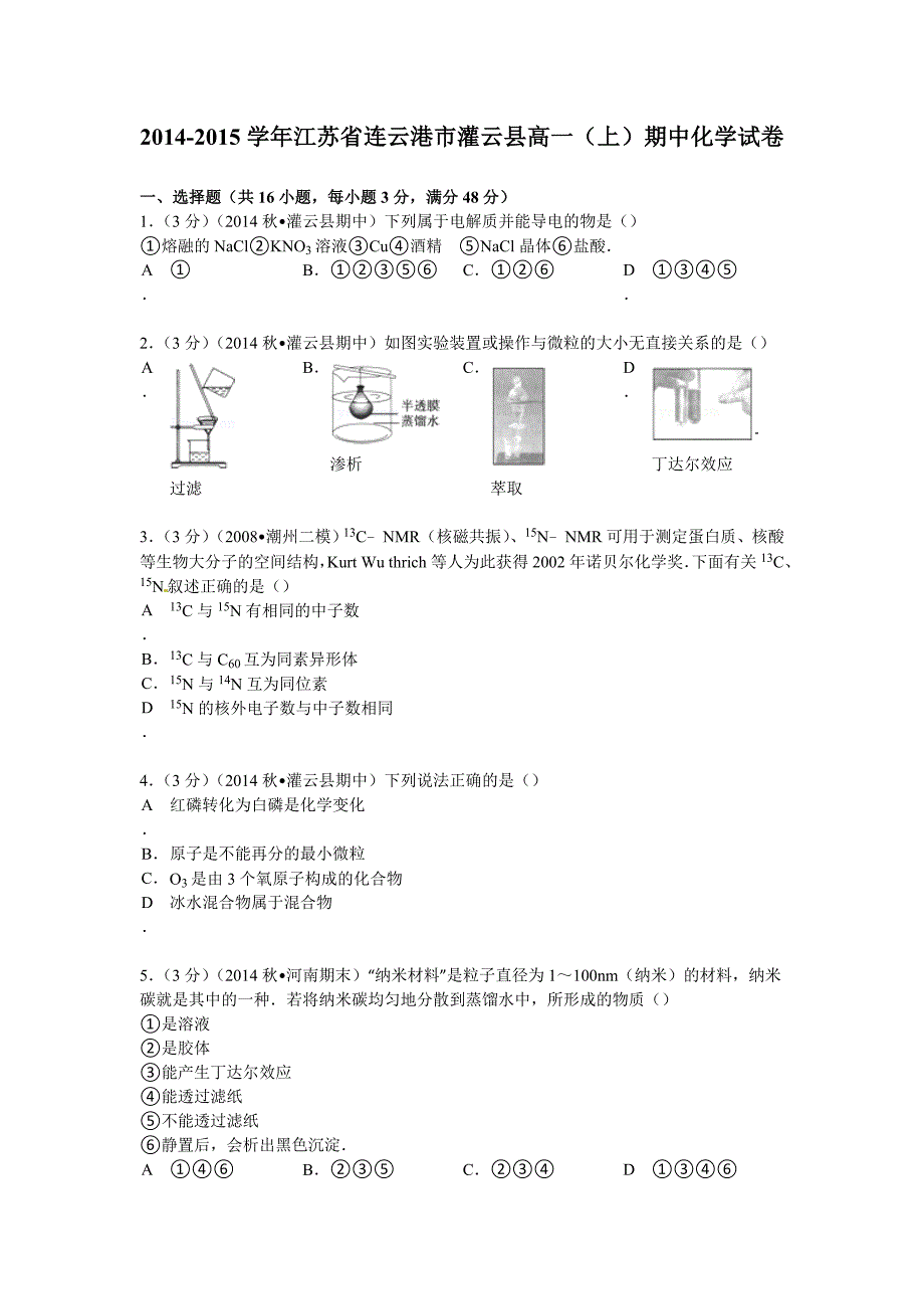 2014-2015学年江苏省连云港市灌云县高一（上）期中化学试卷（Word版含解析）.doc_第1页