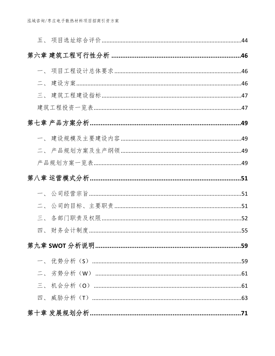 枣庄电子散热材料项目招商引资方案_模板范本_第4页