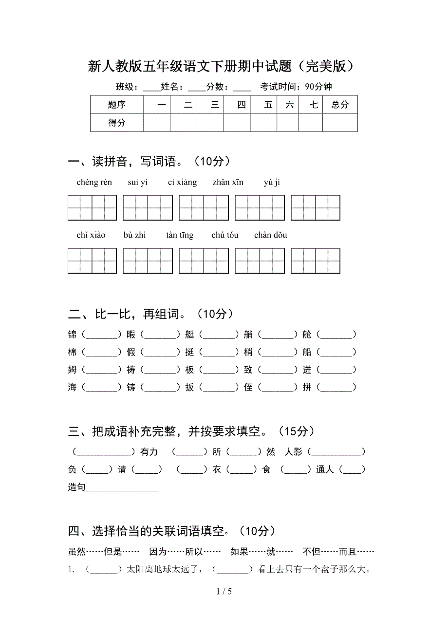 新人教版五年级语文下册期中试题(完美版).doc_第1页