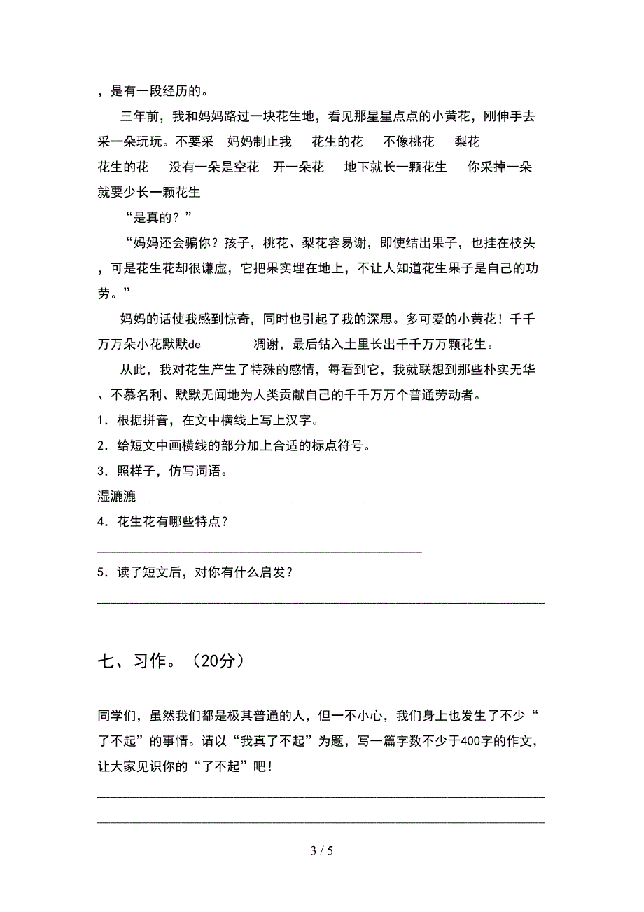 新人教版五年级语文下册期中试题(完美版).doc_第3页