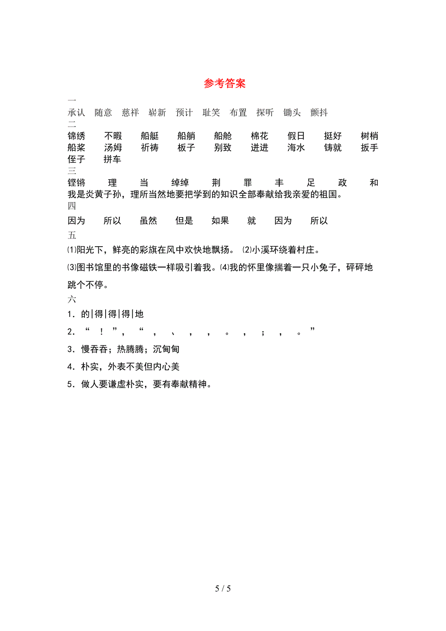 新人教版五年级语文下册期中试题(完美版).doc_第5页