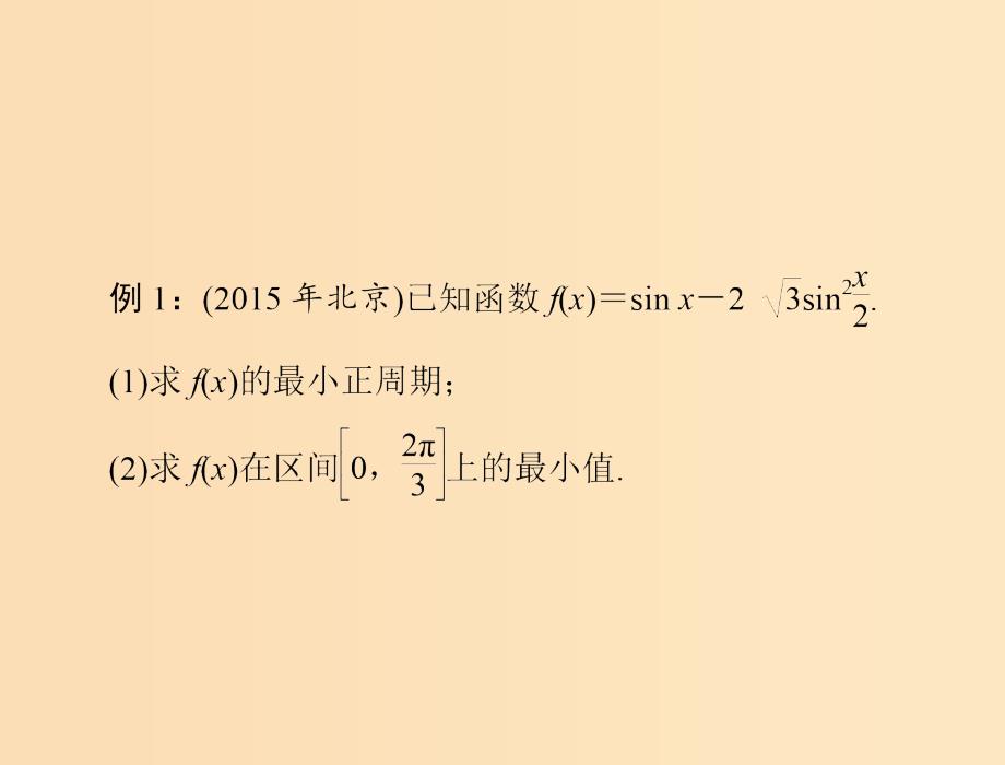 2019版高考数学一轮复习 专题二 三角函数与平面向量配套课件 理.ppt_第3页