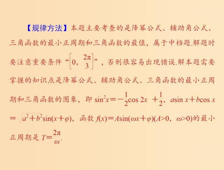 2019版高考数学一轮复习 专题二 三角函数与平面向量配套课件 理.ppt_第5页