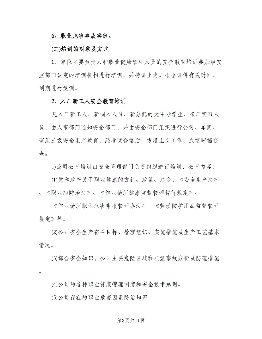 职业安全健康宣传教育和培训制度模板（四篇）.doc_第3页