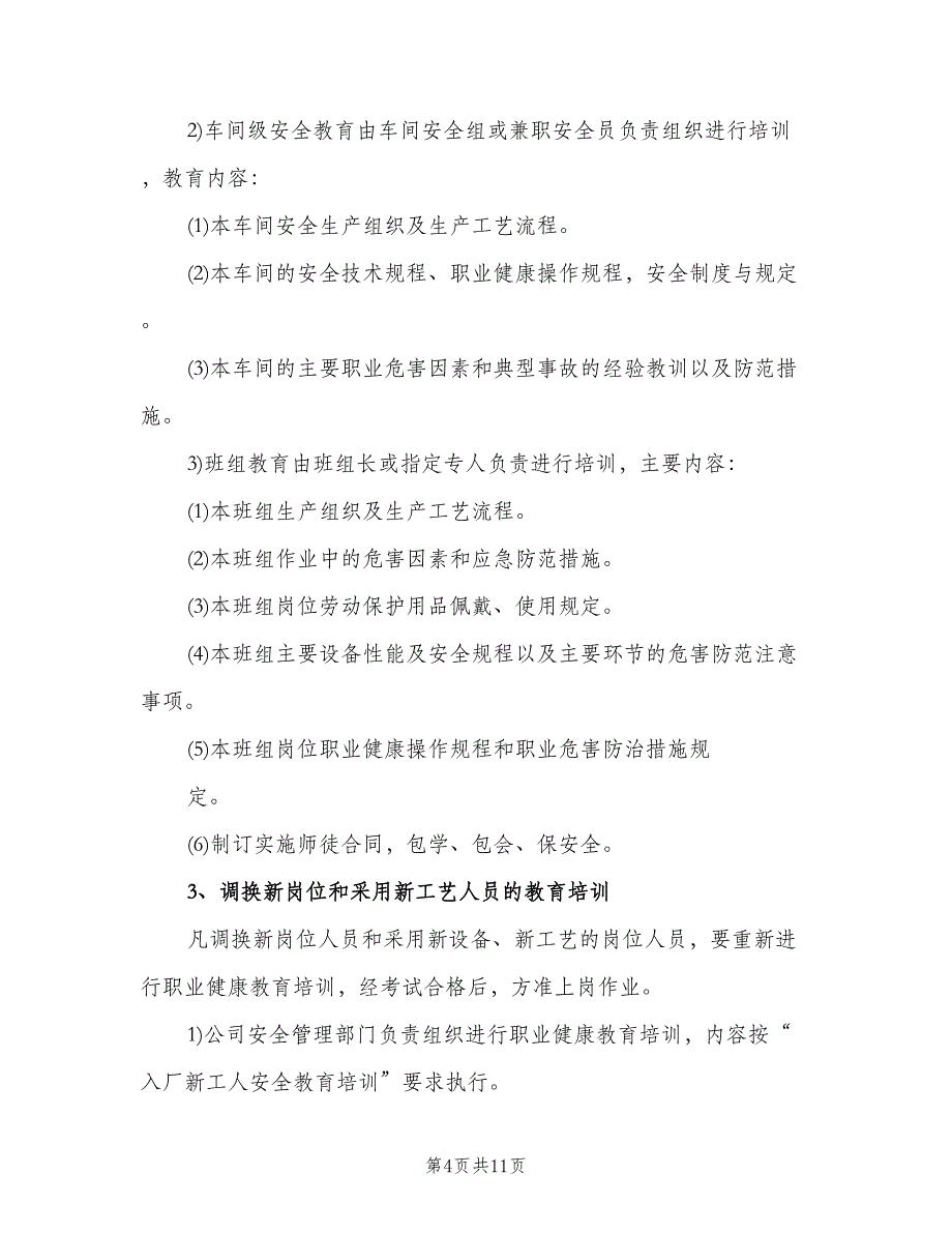 职业安全健康宣传教育和培训制度模板（四篇）.doc_第4页