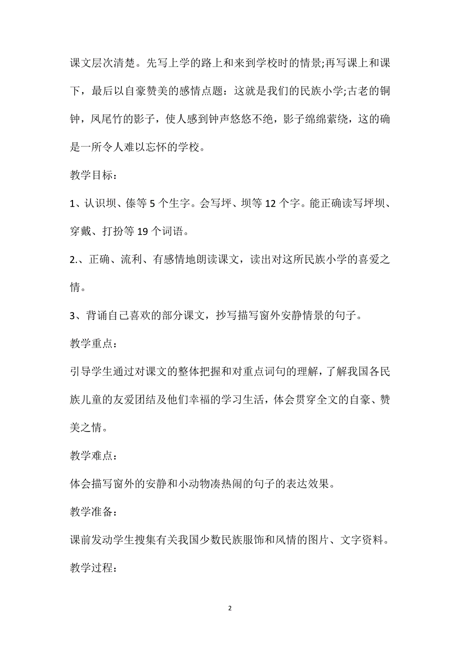 三年级上册语文第一课《我们的民族小学》教案分享_第2页