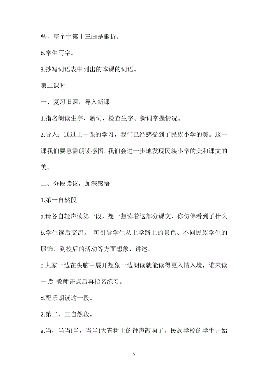 三年级上册语文第一课《我们的民族小学》教案分享_第5页