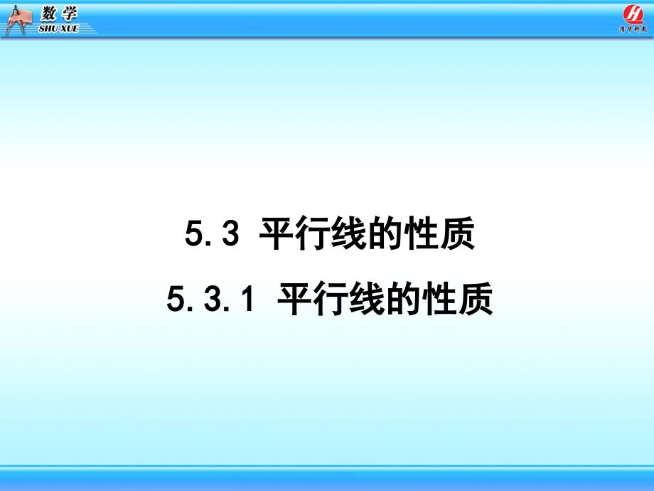 53_平行线的性质课件1_第3页