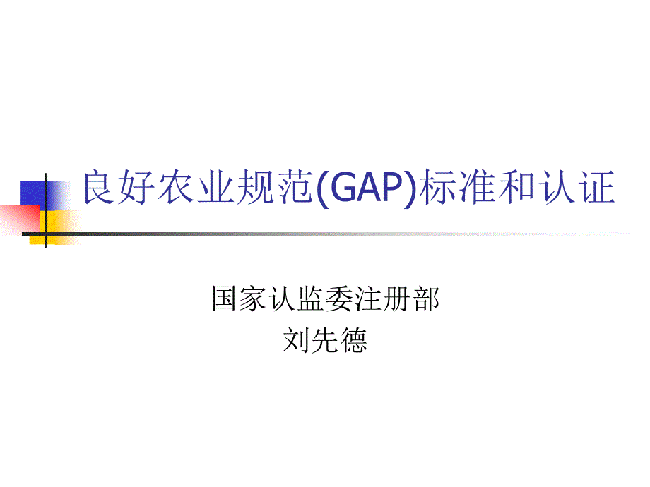 良好农业规范GAP标准和认证_第1页