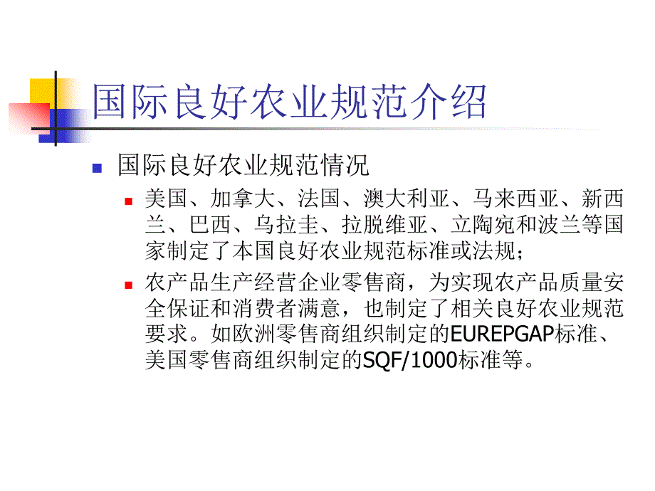 良好农业规范GAP标准和认证_第4页