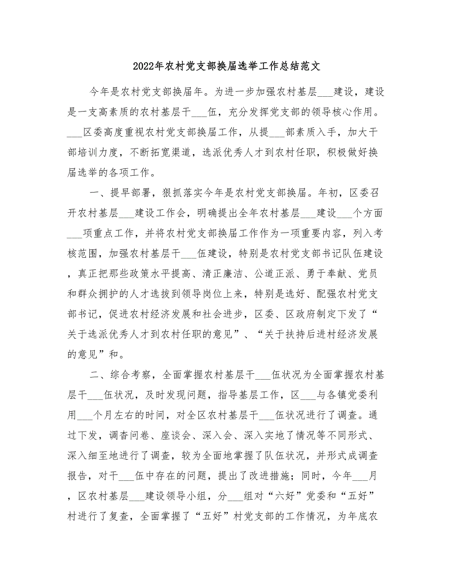 2022年农村党支部换届选举工作总结范文_第1页