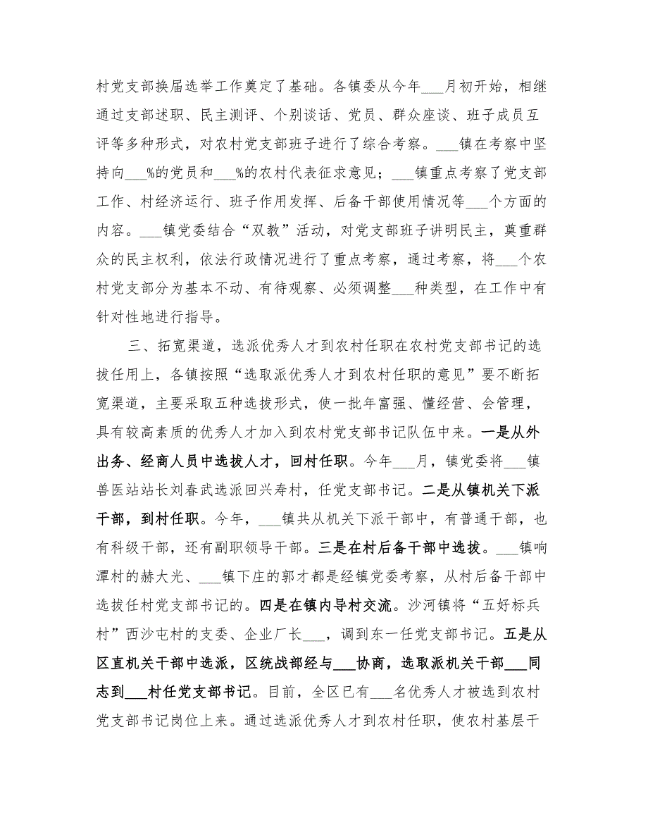 2022年农村党支部换届选举工作总结范文_第2页