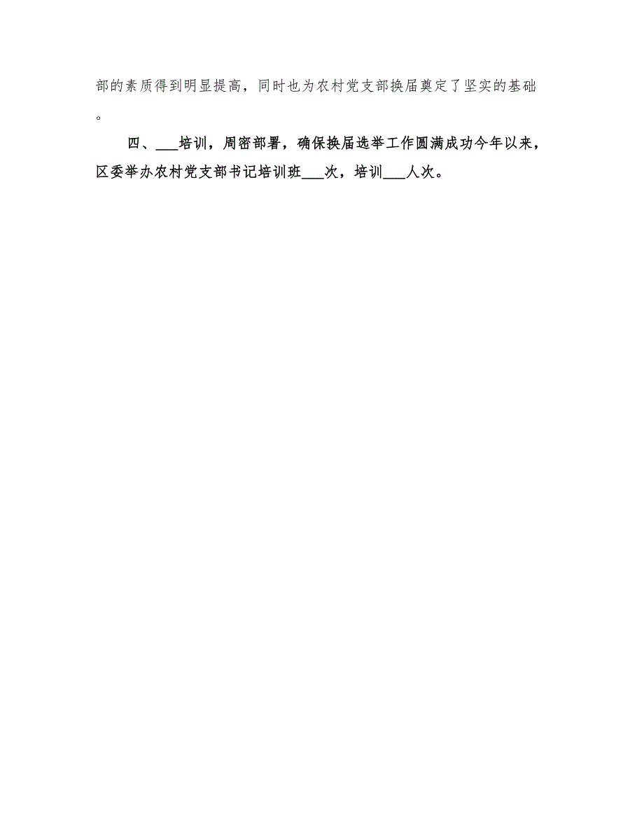 2022年农村党支部换届选举工作总结范文_第3页