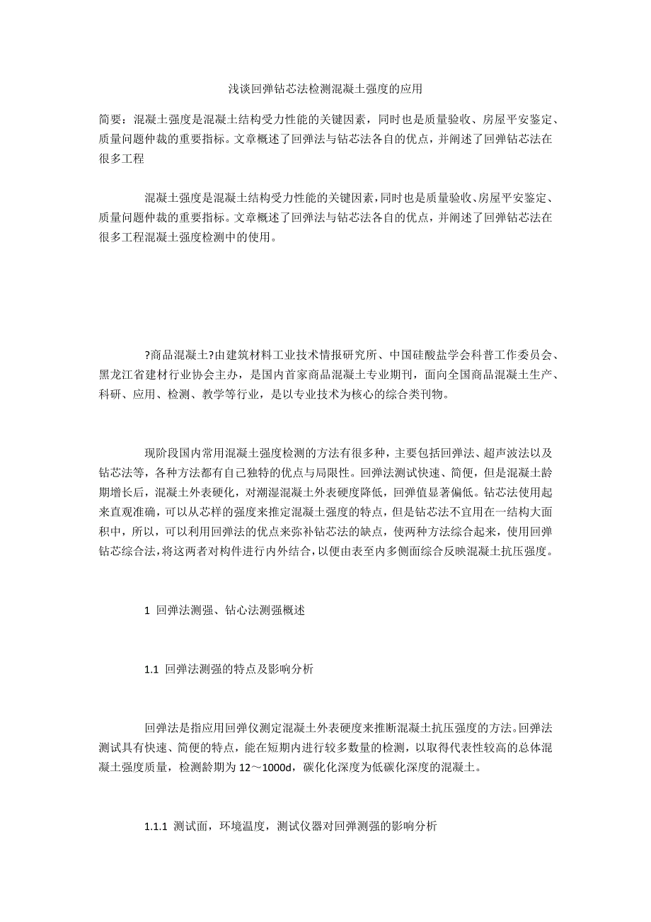 浅谈回弹钻芯法检测混凝土强度的应用_第1页