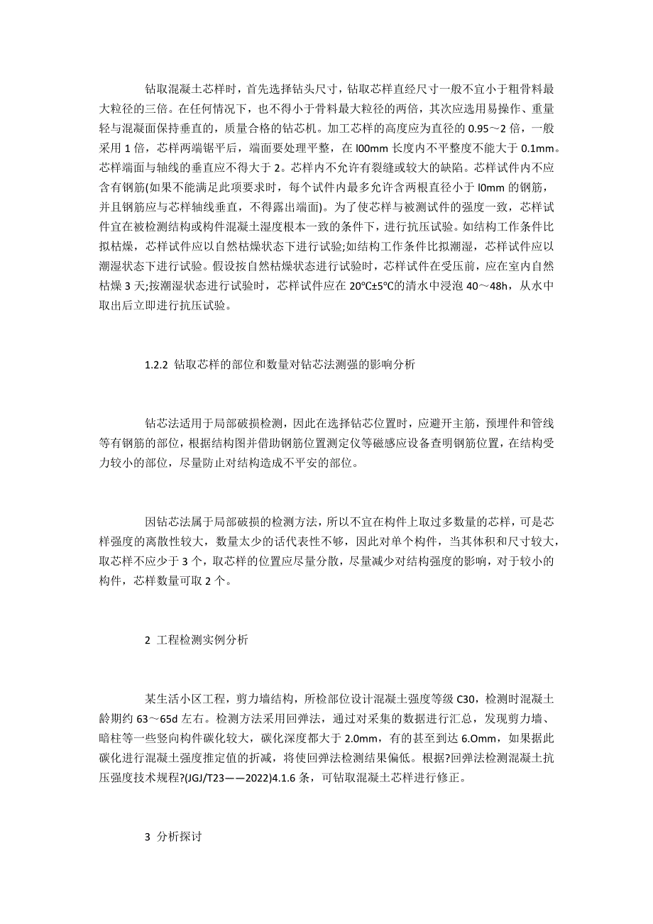 浅谈回弹钻芯法检测混凝土强度的应用_第3页