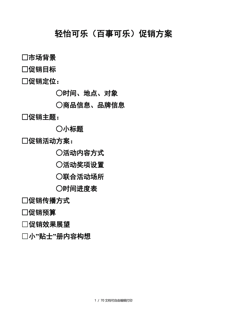 百事可乐促销及方案(方案计划书)_第1页