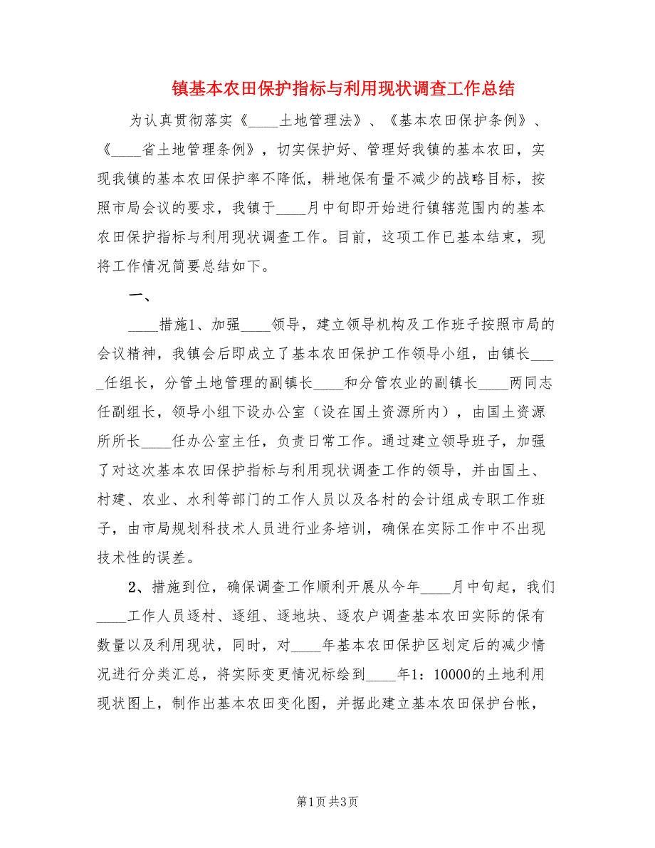 镇基本农田保护指标与利用现状调查工作总结.doc_第1页