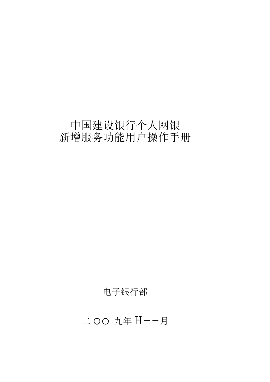 中国某银行个人网银新增服务功能用户操作手册_第1页