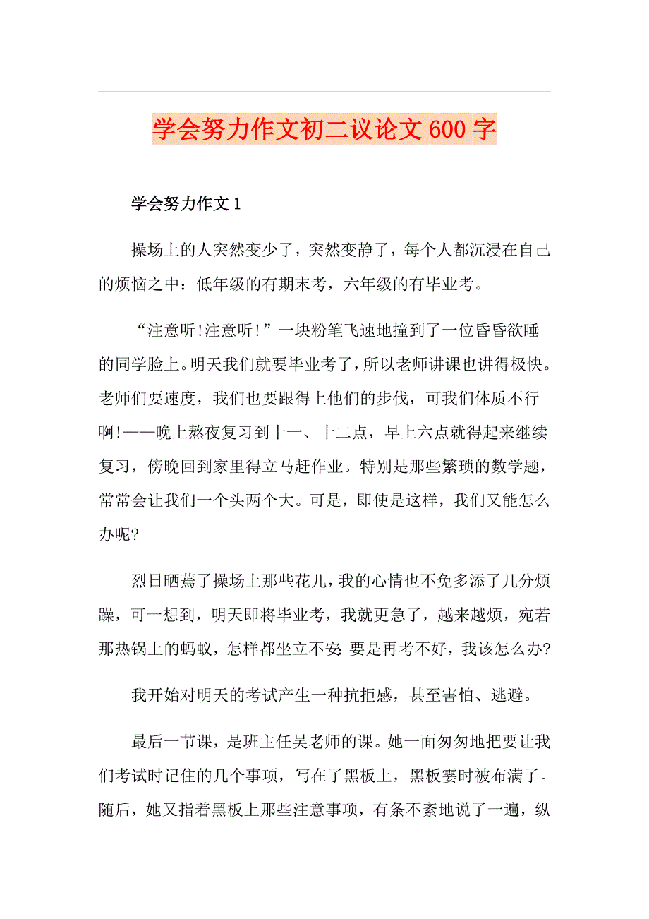 学会努力作文初二议论文600字_第1页