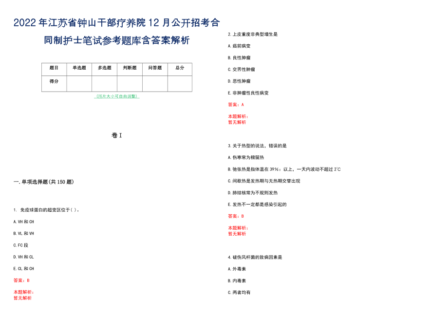 2022年江苏省钟山干部疗养院12月公开招考合同制护士笔试参考题库含答案解析_第1页