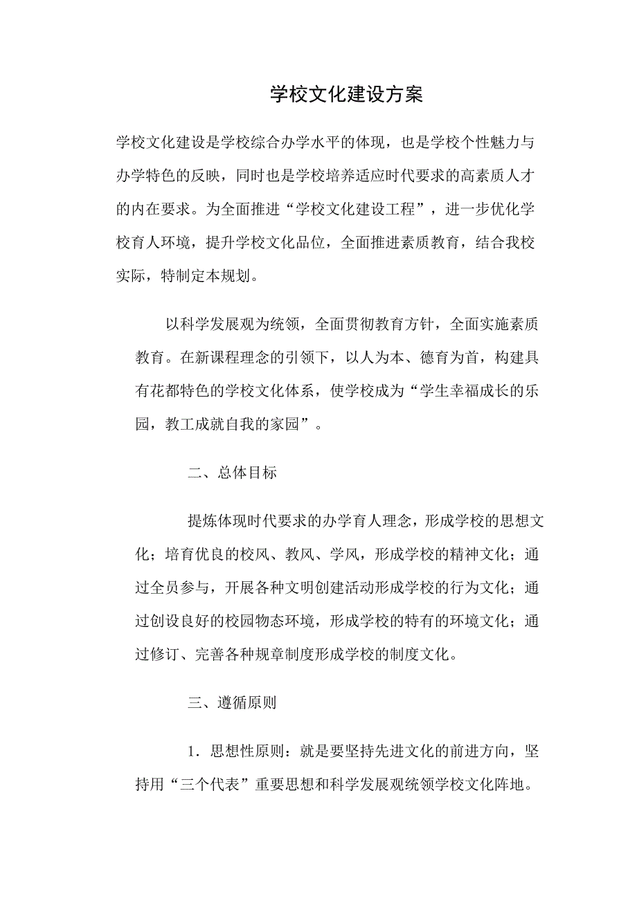 学校文化建设的方案.doc_第1页