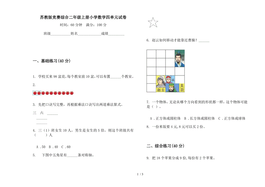 苏教版竞赛综合二年级上册小学数学四单元试卷.docx_第1页