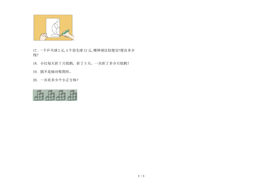 苏教版竞赛综合二年级上册小学数学四单元试卷.docx_第3页