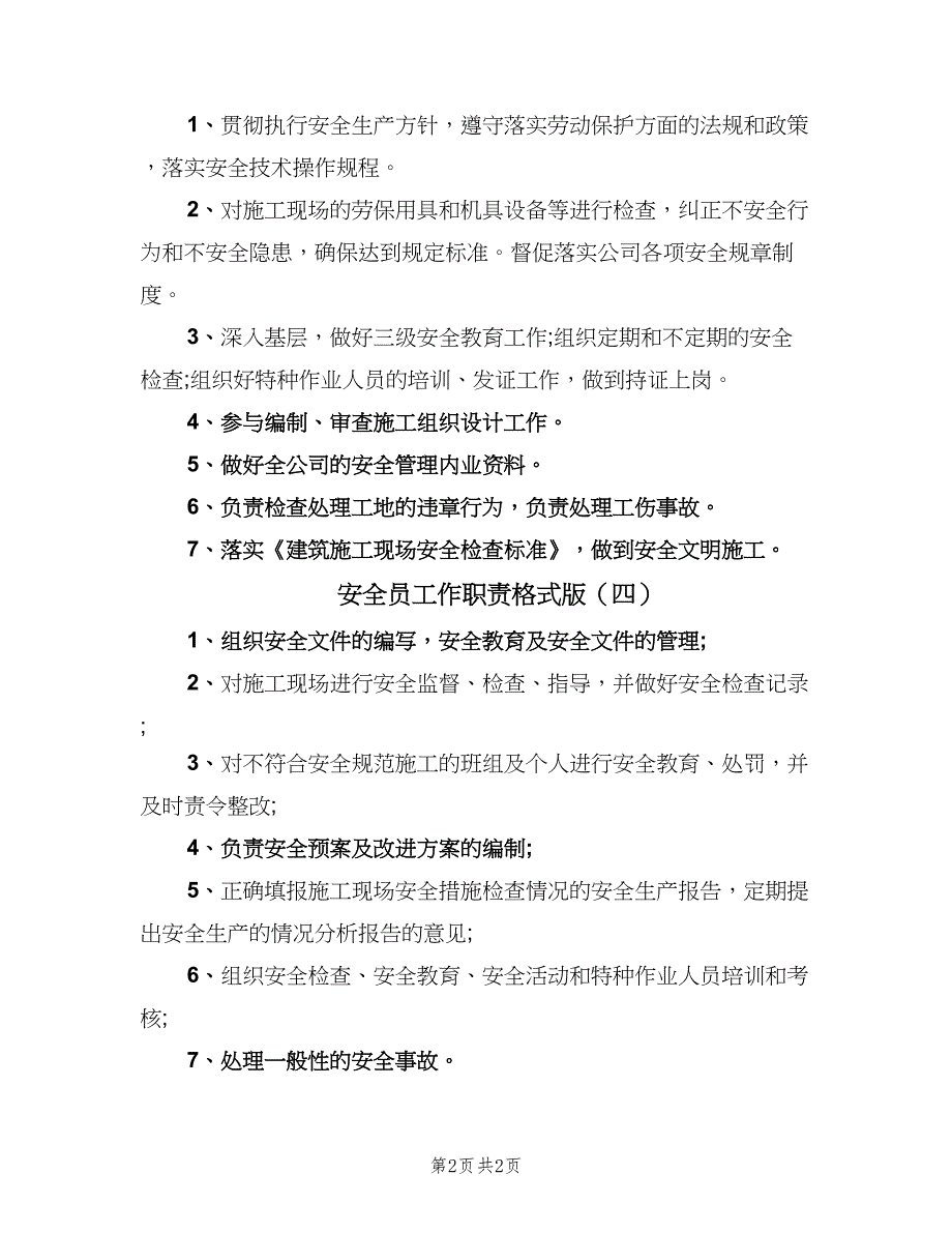 安全员工作职责格式版（4篇）_第2页