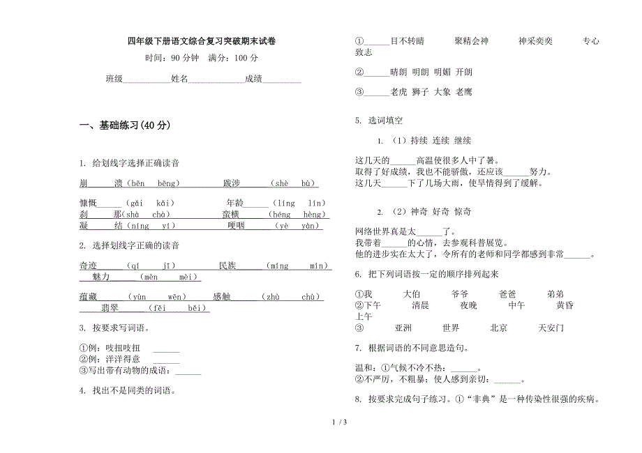 四年级下册语文综合复习突破期末试卷.docx_第1页