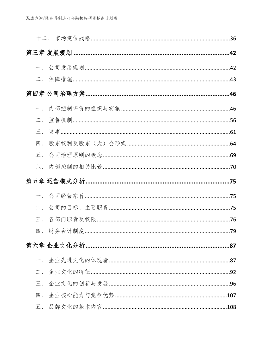 陆良县制造业金融扶持项目招商计划书【范文模板】_第3页