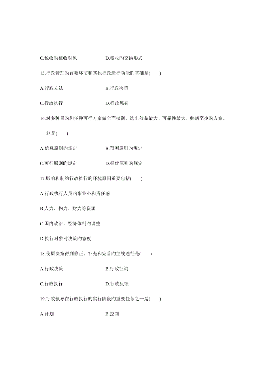 2023年全国4月高等教育自学考试-行政管理学试题-课程代码00277.doc_第4页