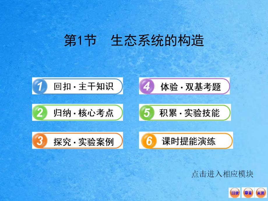 高中生物全程复习方略配套5生态系统的结构ppt课件_第1页